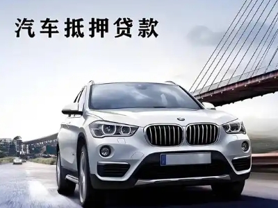 桃源车抵贷如何办理押车和不押车?