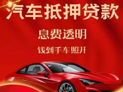桃源良好口碑的汽车抵押贷款公司推荐