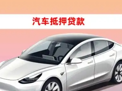 办理桃源车辆抵押贷款需要什么条件，优势以及结清手续?