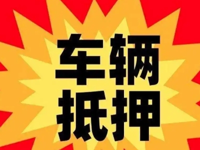 桃源汽车抵押贷款利息一般是多少？