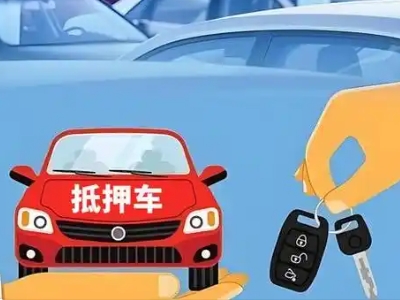 桃源不押车贷款怎么贷?桃源不押车哪里可以办理?